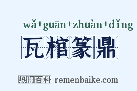 瓦棺篆鼎是什么意思的图片